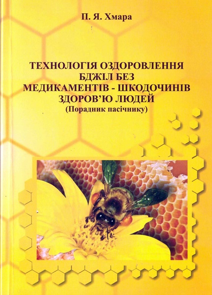 Книга "Технологія оздоровлення бджіл..." Хмара П.Я – фото